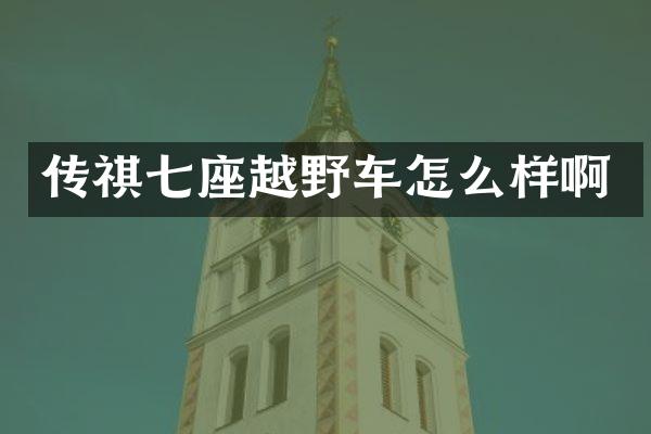 传祺七座越野车怎么样啊