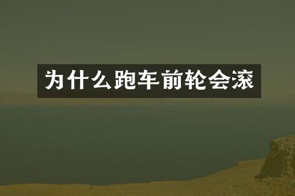 为什么跑车前轮会滚