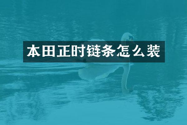 本田正时链条怎么装