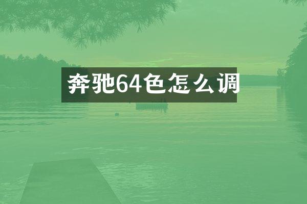 奔驰64色怎么调