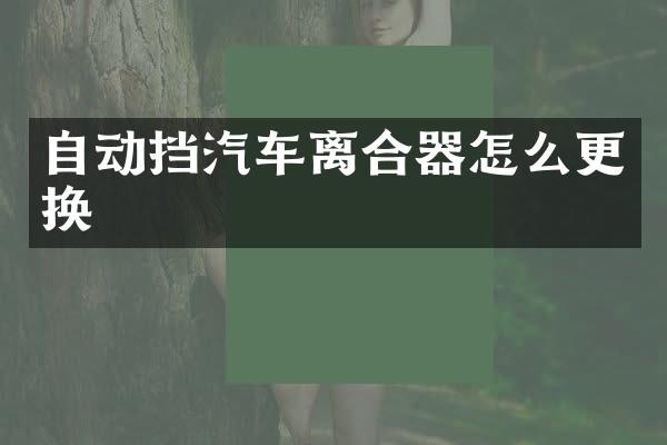 自动挡汽车离合器怎么更换