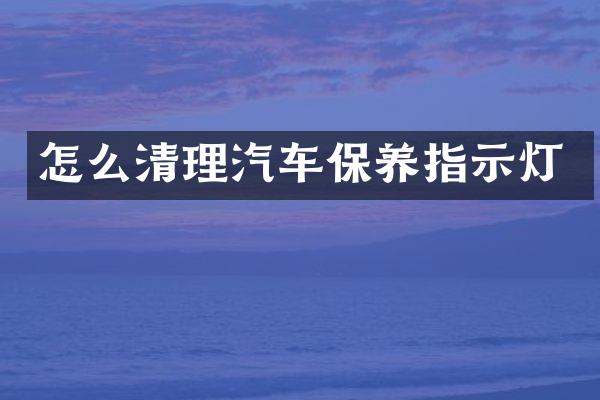 怎么清理汽车保养指示灯
