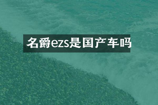 名爵ezs是国产车吗