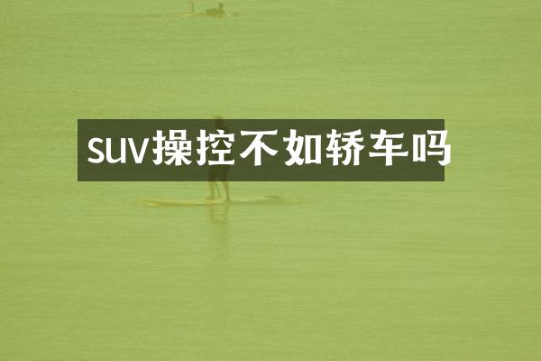 suv操控不如轿车吗
