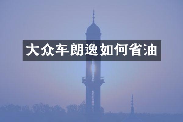 大众车朗逸如何省油