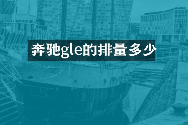 奔驰gle的排量多少