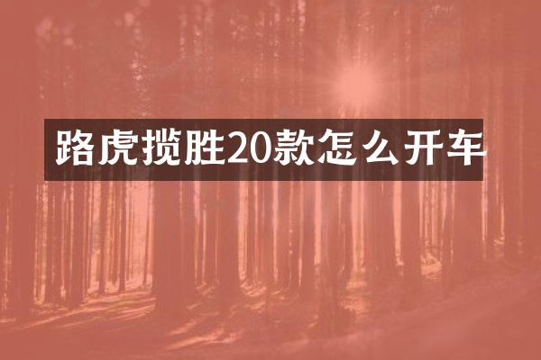 路虎揽胜20款怎么开车