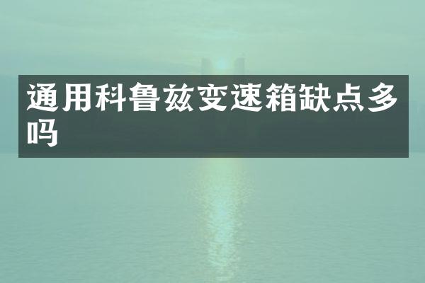 通用科鲁兹变速箱缺点多吗