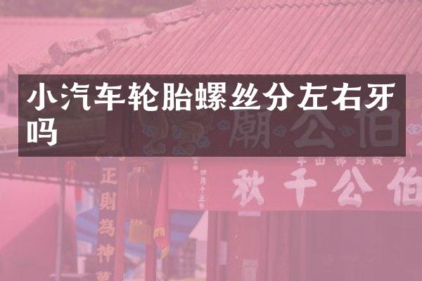 小汽车轮胎螺丝分左右牙吗