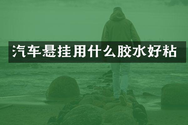 汽车悬挂用什么胶水好粘