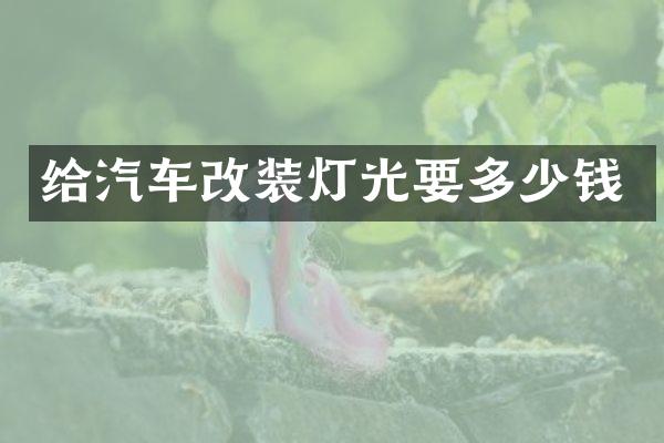 给汽车改装灯光要多少钱