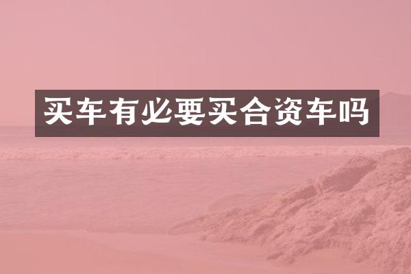 买车有必要买合资车吗