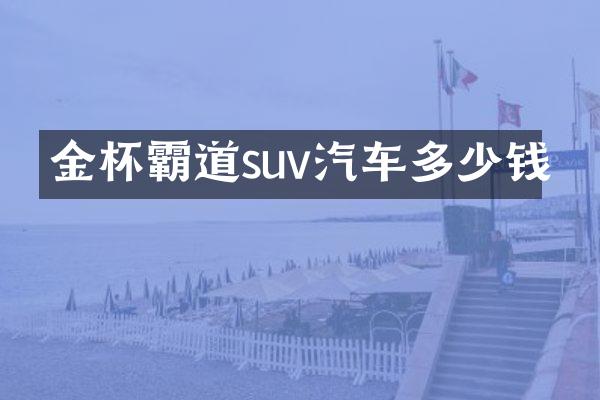 金杯霸道suv汽车多少钱
