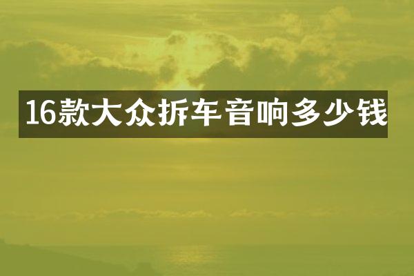 16款大众拆车音响多少钱