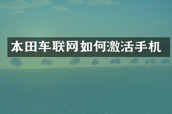 本田车联网如何激活手机