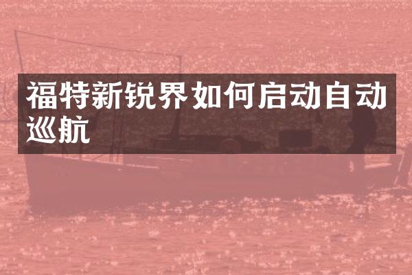 福特新锐界如何启动自动巡航