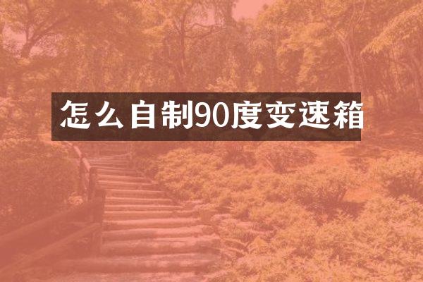怎么自制90度变速箱