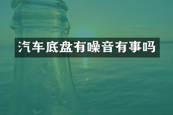 汽车底盘有噪音有事吗
