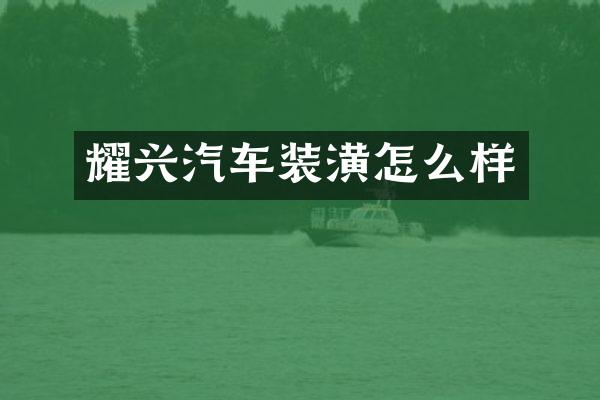 耀兴汽车装潢怎么样