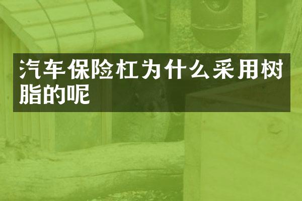 汽车保险杠为什么采用树脂的呢