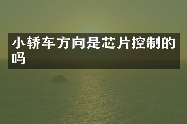 小轿车方向是芯片控制的吗