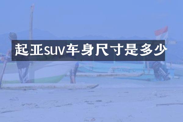 起亚suv车身尺寸是多少