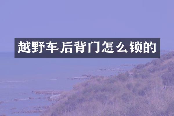 越野车后背门怎么锁的