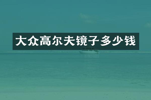 大众高尔夫镜子多少钱
