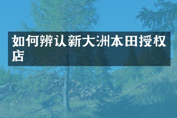 如何辨认新大洲本田授权店