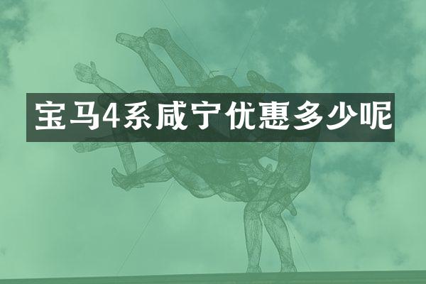 宝马4系咸宁优惠多少呢