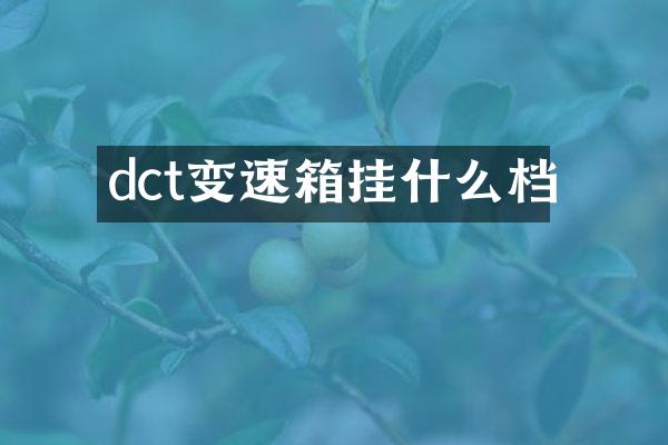 dct变速箱挂什么档