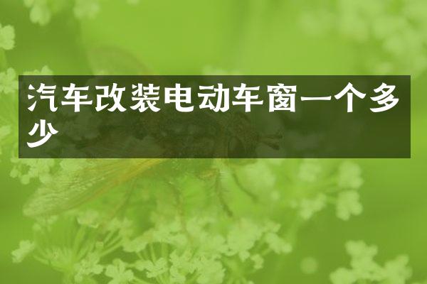 汽车改装电动车窗一个多少