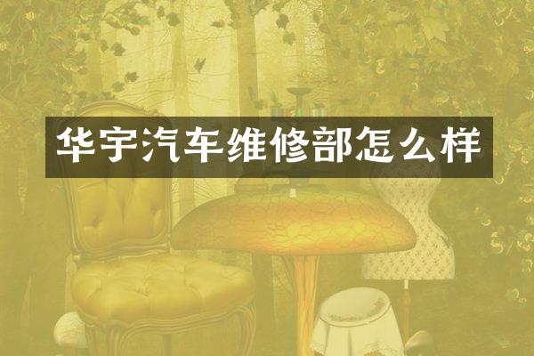 华宇汽车维修部怎么样