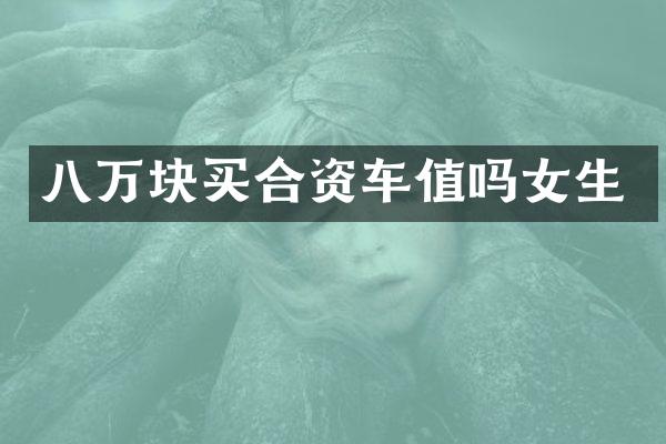八万块买合资车值吗女生