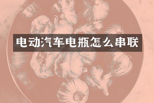 电动汽车电瓶怎么串联