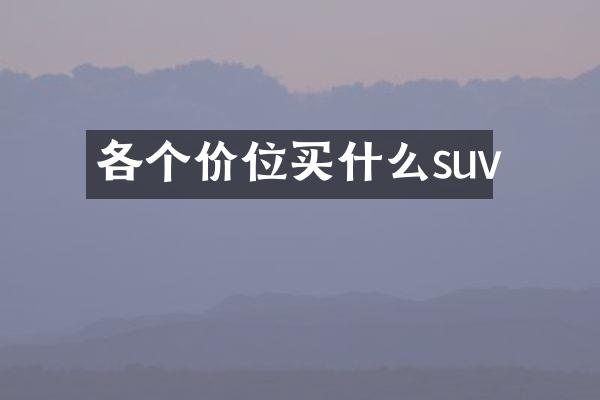 各个价位suv