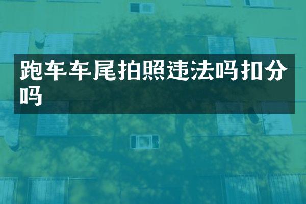 跑车车尾拍照违法吗扣分吗