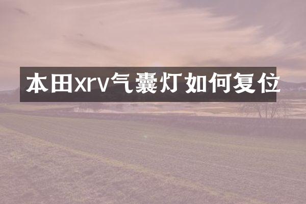 本田xrv气囊灯如何复位