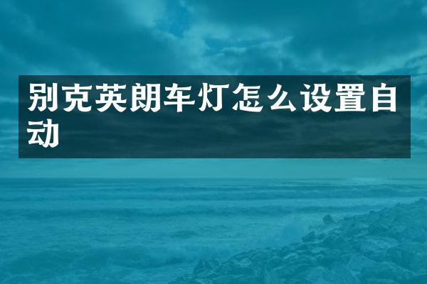 别克英朗车灯怎么设置自动