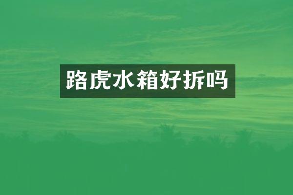 路虎水箱好拆吗