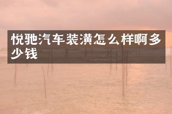 悦驰汽车装潢怎么样啊多少钱
