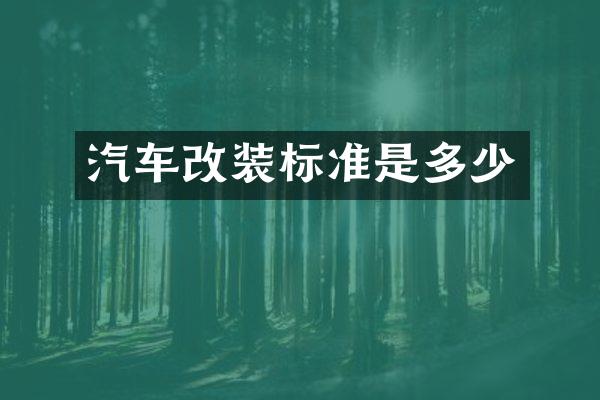 汽车改装标准是多少