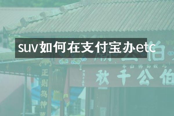 suv如何在支付宝办etc