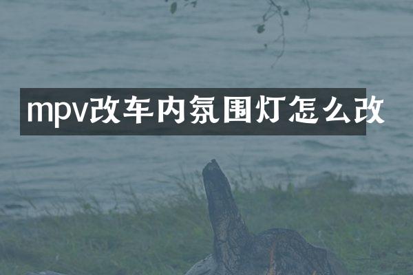 mpv改车内氛围灯怎么改