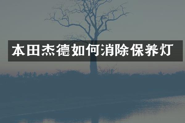 本田杰德如何消除保养灯