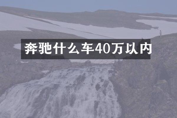 奔驰什么车40万以内