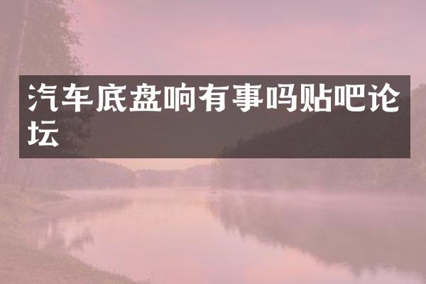 汽车底盘响有事吗贴吧论坛