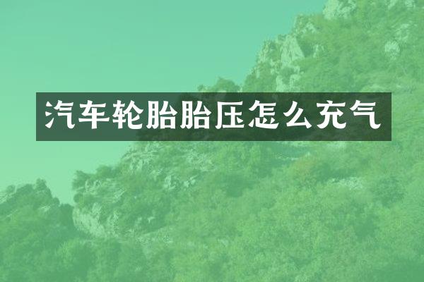 汽车轮胎胎压怎么充气