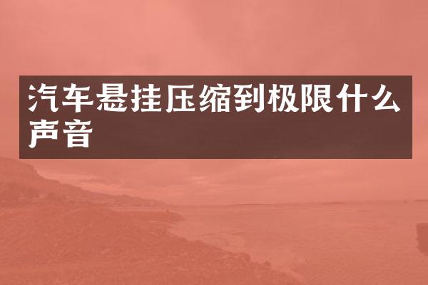 汽车悬挂压缩到极限什么声音