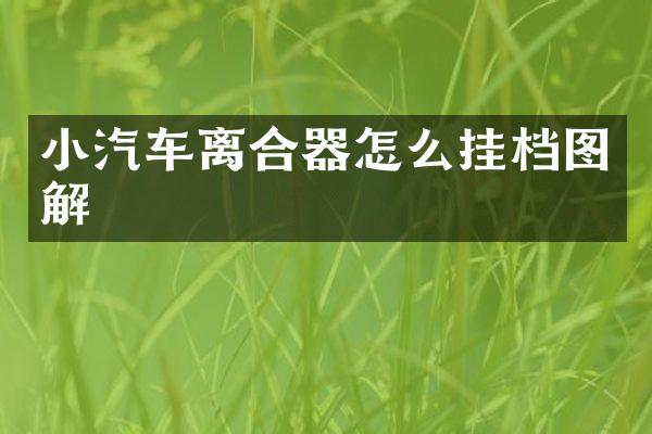 小汽车离合器怎么挂档图解